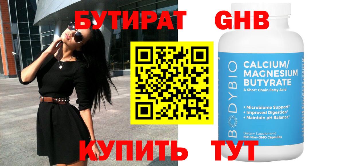 БУТИРАТ оксибутират Кировск